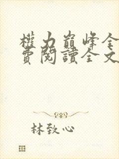 权力巅峰全本免费阅读全文