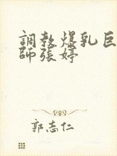 调教爆乳巨臀老师张婷