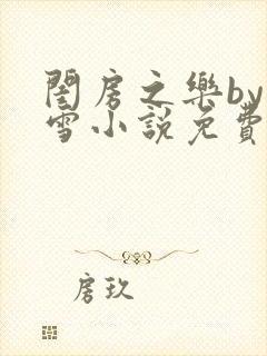 闺房之乐by里雪小说免费阅读