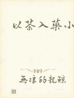 以茶入药小说