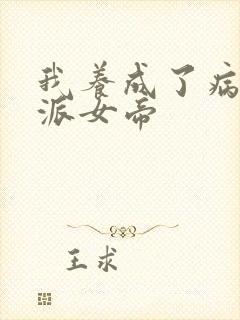 我养成了病娇反派女帝