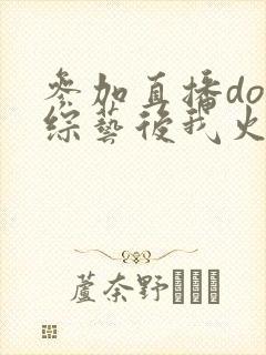 参加直播doi综艺后我火了