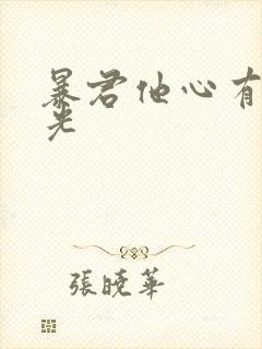 暴君他心有白月光