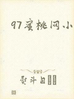 97蜜桃网小说