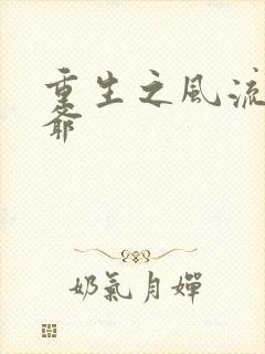 重生之风流小王爷