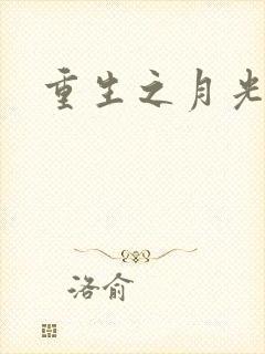 重生之月光少年