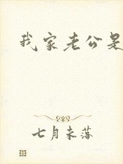 我家老公是禽兽