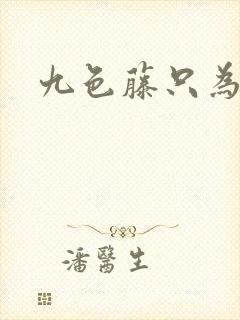 九色藤只为高清