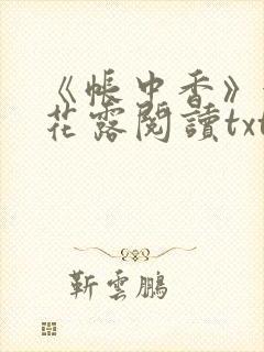 《帐中香》金银花露阅读txt