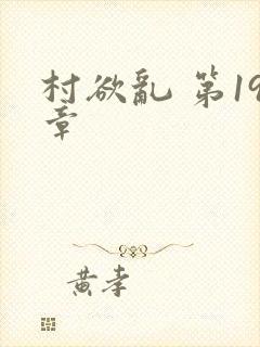 村欲乱 第19章