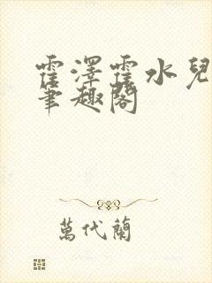 霍泽霍水儿父爱笔趣阁