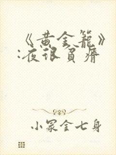 《黄金笼》作者:夜很贫瘠