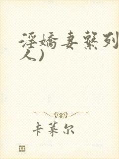 淫娇妻系列(多人)