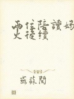 两位陪读妈妈灭火后续