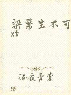 梁医生不可以txt