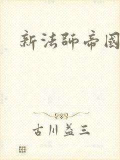 新法师帝国