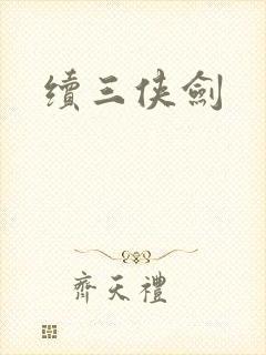 续三侠剑