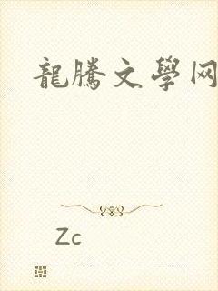 龙腾文学网