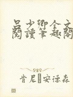 吕少卿全文免费阅读笔趣阁小说