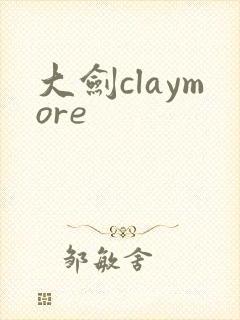 大剑claymore