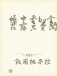 帐中香by金银花露免费阅读