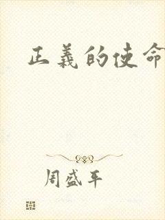 正义的使命最新