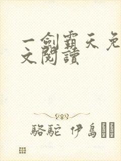 一剑霸天免费全文阅读