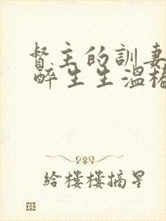 督主的训妻日常 醉生生温椿南