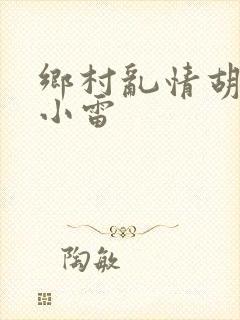 乡村乱情胡秀英小雷