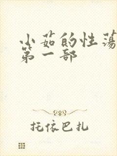 小茹的性荡生活第一部