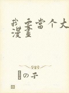 我要当个大坏蛋漫画