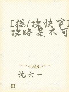 [总/攻快穿]攻略是不可能攻略的