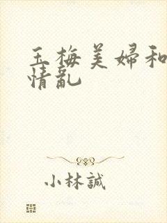 玉梅美妇和公的情乱