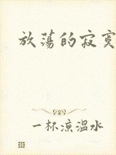 放荡的寂寞护士