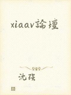 xiaav论坛