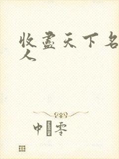 收尽天下名器美人