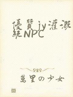 优质jy灌溉系统NPC