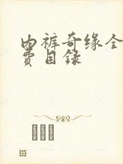 内裤奇缘全文免费目录