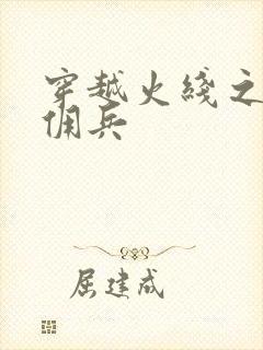 穿越火线之最强佣兵