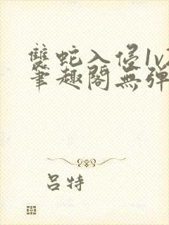 双蛇入侵1v2笔趣阁无弹窗最新章节