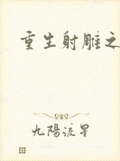 重生射雕之郭靖