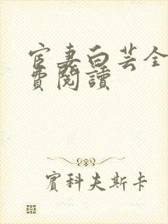 宦妻白芸全集免费阅读