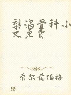 梨涡骨科小说全文免费