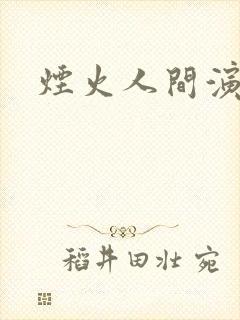 烟火人间演员表