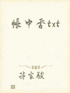 帐中香txt