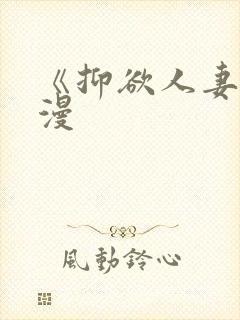 《抑欲人妻》动漫