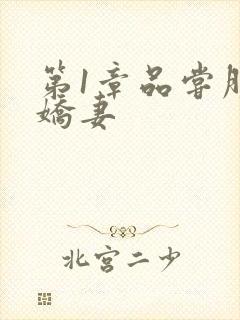 第1章品尝朋友娇妻