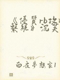 《优质rb攻略系统》沉芙