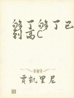 够了够了已经满到高C