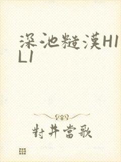 深池糙汉H1VL1